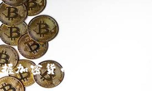 2025必看：立即掌握加密货币追踪软件，为您的投资保驾护航