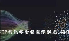 2025必看：揭秘TP钱包零金