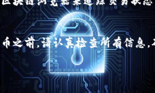 要将芝麻开门（Zhi Ma Kai Men）提币到TP钱包（TP Wallet），需要选择适合的区块链网络。以下是一些关键点可以帮助你选择正确的链。

选择合适的链
在提币之前，首先要知道芝麻开门支持哪些区块链的提币。通常来说，芝麻开门主要支持以太坊（Ethereum）和币安智能链（Binance Smart Chain, BSC）。而TP钱包则支持多种区块链。这意味着你需要选择与TP钱包兼容的链来完成提币操作。

以太坊网络
以太坊是一个非常流行的区块链，许多项目都在该网络上运行。如果你选择将芝麻开门提币到TP钱包的以太坊地址，务必确保你在提币时选择了以太坊链。这是因为以太坊链的代币标准（如ERC-20）在TP钱包上具有良好的支持。

币安智能链
币安智能链（BSC）是另一个受欢迎的选择。由于其低手续费和快速交易，许多用户选择在BSC上进行交易。如果芝麻开门支持BSC提币，你可以将资金提到TP钱包的BSC地址。请确保你的TP钱包中已选择了BSC网络，以便顺利接收资金。

准备提币
提币的准备工作并不复杂。首先，你需要在TP钱包中找到自己的地址，并确定你选择的链。接下来，在芝麻开门中选择提币功能，输入你的TP钱包地址和提币金额。务必要仔细核对地址，避免因地址错误导致的资产损失。

手续费注意事项
提币通常需要支付一定的手续费。以太坊的交易费用比较高，因此在提币时需要考虑到这个成本。而币安智能链的交易费用相对较低。在选择链时，不要忽视这一点，因为费用可能会影响你的最终收益率。

安全性建议
在进行任何数字货币交易时，安全性都是重中之重。请确保你的TP钱包是最新版本，并且开启多重认证等安全措施。务必保持私钥和助记词的安全，这样可以保护你的资产不受被盗。

确认交易
在成功提交提币请求后，你可以在TP钱包中查看交易状态。通常情况下，交易需要一些时间来确认。你可以使用区块链浏览器来追踪交易状态，确保资金顺利到达你的钱包。

总结
总之，将芝麻开门的资产提币到TP钱包时，选择合适的链非常关键。以太坊和币安智能链是最常见的选择。在提币之前，请认真检查所有信息，确保安全，并留意手续费问题。通过遵循以上步骤，你可以顺利完成提币操作，将数字资产安全转移到TP钱包中。

希望这些信息对你有所帮助！如果你有任何其他问题，欢迎随时询问。