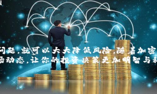 购买BNB币并将其转移到Trust Wallet（TP钱包）的步骤相对简单。下面是一个详细的指南，包括每一个关键步骤，以帮助你顺利完成这一过程。

步骤一：创建Trust Wallet账户
首先，你需要在你的手机上下载Trust Wallet。该应用支持iOS和Android系统，你可以在App Store或Google Play Store中搜索“Trust Wallet”并下载。
下载完成后，打开应用并选择“创建新钱包”。在创建钱包的过程中，系统会提示你备份助记词。这是你钱包的安全保障，因此请务必将其保存到一个安全的地方，切勿与他人分享。

步骤二：购买BNB币
你可以通过多种方式购买BNB币，包括通过交易所直接购买或使用其他加密货币。以下是几种常见的购买方式：
ul
    listrong交易所购买：/strong像Binance、Huobi或OKEx等大型加密货币交易所提供BNB交易。你需要在这些平台上注册一个账户，并完成身份验证。这通常包括上传身份证明文件。/li
    listrong场外交易：/strong如果你更愿意不通过交易所，可以选择场外交易（OTC）。这种方式通常允许你以更灵活的条款直接与卖家交易。/li
    listrong使用信用卡或借记卡：/strong一些平台允许你使用信用卡或借记卡直接购买BNB。请注意，这可能会涉及较高的交易费用。/li
/ul
完成账户注册和资产验证后，你可以选择相应的支付方式并购买BNB币。购买后，请确保你在交易所的钱包中能够看到这些BNB币。

步骤三：将BNB币转移至Trust Wallet
购买BNB币后，你需要将其转移到Trust Wallet中。具体步骤如下：
ol
    listrong获取Trust Wallet地址：/strong打开Trust Wallet应用，在主界面找到BNB币的图标，点击后会进入BNB钱包页面。你会看到“接收”按钮，点击它将展示你的BNB钱包地址。将这个地址复制下来。/li
    listrong在交易所发起转账：/strong登录你购买BNB的交易所，找到“提现”或者“转账”的选项。在提现页面中，选择BNB作为你要转出的币种，粘贴你从Trust Wallet复制的地址。然后输入你要转账的BNB数量。请务必检查地址是否正确，因为转账错误是不可逆的。/li
    listrong确认转账：/strong交易所通常会要求你进行双重确认，包括输入验证码或进行手机验证。完成所有确认后，发送转账。请记下转账的时间和交易ID，这样你可以用来跟踪转账进度。/li
/ol

步骤四：等待转账确认
转账后，你需要耐心等待交易的确认。区块链网络处理交易的时间可能有所不同，但通常情况下，BNB的转账很快就能完成。在Trust Wallet中，你可以刷新页面来查看你的BNB余额，如果余额出现变化，说明转账已经成功。
如果你在等待过程中有疑问，可以使用交易ID去区块链浏览器（如BscScan）查询交易状态。输入交易ID后，你将能够查看到转账的具体信息，包括确认情况。

注意事项
在转移BNB币至Trust Wallet时，有几个注意事项需要牢记：
ul
    listrong确认地址准确：/strong加密货币交易是不可逆的，因此确保将BNB转账到正确的地址是至关重要的。/li
    listrong网络费用：/strong转账时可能会产生网络费用，因此需要确保你的交易所中保留足够的BNB以支付这些费用。/li
    listrong安全性：/strong确保你的Trust Wallet应用是最新版本，并定期更改密码，以防止黑客攻击。/li
/ul

总结
通过上述步骤，你可以顺利地将BNB币转入Trust Wallet。不论是购买BNB，还是进行转账，只要你遵循每个步骤，并注意安全问题，就可以大大降低风险。随着加密货币的普及，了解如何管理和存储你的数字资产将变得愈发重要。因此，花时间学习与实践将帮助你在这个新兴的领域中立足。
如果你对加密货币投资有更多疑问，建议深入研究相关资源，甚至咨询专业人士，以获取个性化建议和指导。同时，保持关注市场动态，让你的投资决策更加明智与科学。

#### 2025必看：如何立即购买BNB币并转移到Trust Wallet