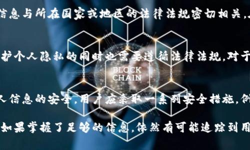 关于“TP钱包警察可以查到本人吗”的问题，涉及到个人隐私及法律问题。针对这一话题，可以从以下几个方面进行分析。

### TP钱包的基本概述
TP钱包是一个基于区块链技术的手机钱包，主要用于存储和管理各种数字货币，包括但不限于比特币、以太坊等。由于区块链的去中心化特性，TP钱包在一定程度上保护了用户的匿名性。

### 区块链的匿名性与透明性
尽管区块链技术提供了一定的匿名性，但它也具备透明性。所有交易记录都被保存在公共账本上，任何人都可以查询到交易的详细信息。然而，钱包地址与用户身份并不直接关联，这就造成了一个看似矛盾的现象：用户信息可能是匿名的，但交易记录却是公开的。

### 警察能否追踪TP钱包用户
警方在调查涉及数字货币的犯罪时，确实有能力追踪到一些信息。通过分析区块链上的交易数据，警方可以识别出特定钱包地址与某些交易的关系。如果用户曾将其TP钱包与个人身份信息（如银行账户、社交媒体等）关联，警方很可能能够找到用户身份。

### 区块链分析工具
为帮助执法部门追踪非法活动，市场上已经出现了一些区块链分析工具。这些工具能够追踪数字货币的流动路径，识别交易的来源及去向。通过这些工具，警方能够对涉及犯罪的资产进行追踪，寻找相关线索。

### TP钱包的安全性与隐私保护
尽管TP钱包具有某种程度的安全性和隐私保护，但是用户仍然需要提高警惕。如果你在使用TP钱包时没有采取相应的安全措施，例如使用更强的密码、启用双重认证等，那么一旦你的钱包被黑客攻击，个人信息泄露的风险就会大大增加。

### 法律与隐私的界限
在某些情况下，警方可以凭借合法的理由要求TP钱包提供用户的相关信息。然而，是否能够获取到用户身份信息与所在国家或地区的法律法规密切相关。在某些法律环境下，用户的隐私权受到严格保护，警方必须遵循一定的程序才能获取信息。

### 总结
综上所述，TP钱包在技术上提供了一定的匿名性，但并不意味着警方无法追踪其用户身份。在现实生活中，保护个人隐私的同时也需要遵循法律法规。对于使用数字货币的用户来说，了解这些信息，可以更好地保护自己的资产与个人信息。

### 建议与注意事项
对于想要使用TP钱包的用户，建议在使用前详细了解钱包的使用政策以及当地法律法规。此外，为了保障个人信息的安全，用户应采取一系列安全措施，例如：定期更换密码、主动使用安全工具、加密敏感信息等措施。

通过上述分析，可以看出，虽然TP钱包通过其去中心化的性质为用户提供了一定的匿名性，但在现实中，警察如果掌握了足够的信息，依然有可能追踪到用户的真实身份。希望这对你理解这一话题有所帮助！