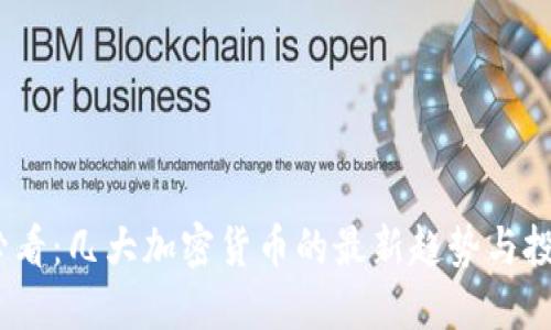 2025必看：几大加密货币的最新趋势与投资机会
