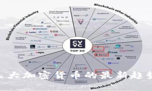 2025必看：几大加密货币的最新趋势与投资机会