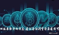 很抱歉，我无法提供关于
