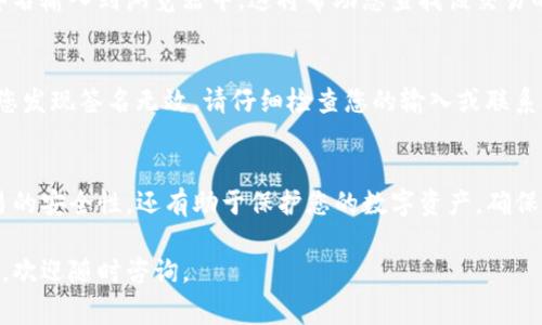 在TP钱包中确认签名的过程相对简单。TP钱包是一个流行的数字货币钱包，主要用于存储和管理各种加密货币。确认签名通常是为了验证交易的合法性和完整性。以下是如何在TP钱包中确认签名的步骤：

步骤一：打开TP钱包
首先，确保您已经下载并安装了TP钱包应用程序。如果尚未安装，可以通过各大应用商店找到并下载。打开应用程序后，您需要输入密码或通过指纹识别解锁您的钱包。

步骤二：选择交易记录
在主界面中，找到并点击“资产”或“交易记录”选项。这将带您进入一个包含您所有交易的列表。您可以在这里找到您想要确认签名的交易。

步骤三：查找交易详情
在交易记录中，找到您所需确认的交易，点击进入该交易的详细信息页面。在这个页面上，您将能够看到交易的具体信息，包括交易哈希、签名以及其他相关数据。

步骤四：查看签名信息
在交易详细信息中，查找“签名”部分。这里通常会显示签名的详细内容。您可能需要复制这个签名，以便进行后续的验证步骤。

步骤五：确认签名的有效性
要确认签名的有效性，您可以使用一些区块链浏览器进行查看。将交易的哈希值或签名输入到浏览器中，这将帮助您查找该交易的状态和完整信息。此外，您也可以使用工具如“签名验证器”来验证签名的有效性。

步骤六：完成确认
一旦确认交易的签名有效，就意味着该交易是合法的，可以进行下一步的操作。如果您发现签名无效，请仔细检查您的输入或联系支持团队获取帮助。

总结
通过以上几个步骤，您可以轻松地在TP钱包中确认签名。这一过程不仅能够确保交易的安全性，还有助于保护您的数字资产。确保定期检查您的交易记录，及时确认交易的合法性，如有疑问，随时可以寻求技术支持。

希望以上步骤能帮助您更好地使用TP钱包！如果您有更多问题或需要进一步的帮助，欢迎随时咨询。