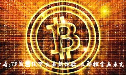 2025必看：TP钱包线下交易新体验，立即探索未来支付方式！