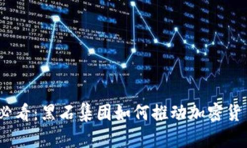 2025必看：黑石集团如何推动加密货币革命