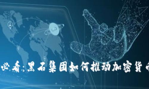 2025必看：黑石集团如何推动加密货币革命