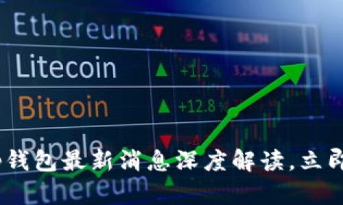 2025必看：t p钱包最新消息深度解读，立即了解未来趋势