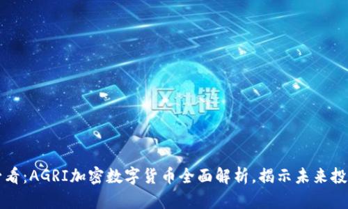 2025必看：AGRI加密数字货币全面解析，揭示未来投资机遇！