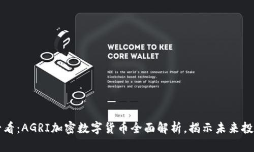 2025必看：AGRI加密数字货币全面解析，揭示未来投资机遇！