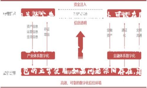 关于“T P钱包MDXC打不开”的问题，可能涉及多个方面的原因，以下是一些常见的解决方法，希望能帮到你。

1. 检查网络连接
首先，确保你的设备已连接到稳定的网络。无论是Wi-Fi还是移动数据，网络不稳定都可能导致钱包应用无法正常载入。可以尝试重启路由器，或者切换到其他网络来观察是否有所改善。

2. 更新应用程序
应用程序的版本过旧也可能导致无法打开。访问应用商店（如Google Play或Apple App Store），检查是否有可用更新。如果有，请及时更新至最新版本，通常新版本会修复之前存在的bug。

3. 清除缓存和数据
清除应用的缓存和数据也常常能够解决无法打开的问题。进入设备的设置，找到应用管理器，然后寻找T P钱包应用，选择清除缓存和清除数据。请注意，清除数据可能会删除部分个人设置，确保在操作前备份必要信息。

4. 重启设备
有时，简单的设备重启能够解决临时的软件问题。重启设备，让系统重新加载所有应用程序和服务，可能会意外解决问题。

5. 检查系统更新
使用的设备操作系统版本如果过旧，可能会与钱包应用不兼容。检查系统设置，看看是否有可用的操作系统更新，并及时进行更新。

6. 再次安装应用
如果以上方法无效，可以考虑卸载再重新安装T P钱包。这可以通过应用商店完成，确保你在卸载前备份重要的数据和信息。

7. 官方支持与社区帮助
如果以上方法都无法解决问题，建议访问T P钱包的官方网站或社交媒体页面，查看是否有相关的公告或维护信息。另外，可以在用户社区发帖，寻求其他用户的帮助和建议。

8. 安全性检查
如果你的T P钱包曾受到过可疑的攻击或运行恶意软件，建议你进行全面的安全检查。这可能包括更改密码、开启双重认证、以及使用安全软件扫描设备。

总之，打不开钱包应用可能是多种原因造成的，通过上述检验和解决步骤，相信你能够恢复钱包的正常使用。如果问题依旧存在，建议联系相关的客户支持部门寻求进一步帮助。