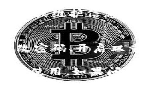 关于“T P钱包MDXC打不开”的问题，可能涉及多个方面的原因，以下是一些常见的解决方法，希望能帮到你。

1. 检查网络连接
首先，确保你的设备已连接到稳定的网络。无论是Wi-Fi还是移动数据，网络不稳定都可能导致钱包应用无法正常载入。可以尝试重启路由器，或者切换到其他网络来观察是否有所改善。

2. 更新应用程序
应用程序的版本过旧也可能导致无法打开。访问应用商店（如Google Play或Apple App Store），检查是否有可用更新。如果有，请及时更新至最新版本，通常新版本会修复之前存在的bug。

3. 清除缓存和数据
清除应用的缓存和数据也常常能够解决无法打开的问题。进入设备的设置，找到应用管理器，然后寻找T P钱包应用，选择清除缓存和清除数据。请注意，清除数据可能会删除部分个人设置，确保在操作前备份必要信息。

4. 重启设备
有时，简单的设备重启能够解决临时的软件问题。重启设备，让系统重新加载所有应用程序和服务，可能会意外解决问题。

5. 检查系统更新
使用的设备操作系统版本如果过旧，可能会与钱包应用不兼容。检查系统设置，看看是否有可用的操作系统更新，并及时进行更新。

6. 再次安装应用
如果以上方法无效，可以考虑卸载再重新安装T P钱包。这可以通过应用商店完成，确保你在卸载前备份重要的数据和信息。

7. 官方支持与社区帮助
如果以上方法都无法解决问题，建议访问T P钱包的官方网站或社交媒体页面，查看是否有相关的公告或维护信息。另外，可以在用户社区发帖，寻求其他用户的帮助和建议。

8. 安全性检查
如果你的T P钱包曾受到过可疑的攻击或运行恶意软件，建议你进行全面的安全检查。这可能包括更改密码、开启双重认证、以及使用安全软件扫描设备。

总之，打不开钱包应用可能是多种原因造成的，通过上述检验和解决步骤，相信你能够恢复钱包的正常使用。如果问题依旧存在，建议联系相关的客户支持部门寻求进一步帮助。