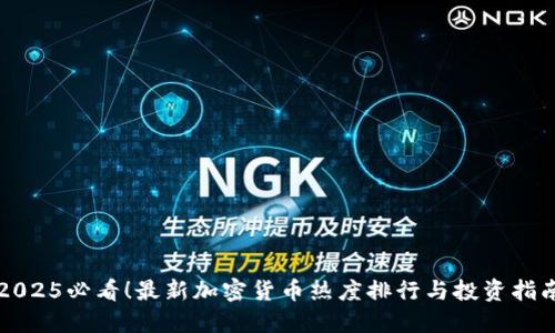 2025必看！最新加密货币热度排行与投资指南