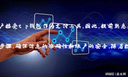 t p钱包摊煎兔子是许多人在使用这款数字钱包时常见的一个问题。针对这个问题，我将详细介绍如何使用t p钱包进行摊煎兔子的交易，内容将包括基础步骤、注意事项以及常见问题的解答。

1. t p钱包的基础知识
t p钱包是一款现代化的数字钱包应用，支持多种币种的储存和交易。用户可以通过这个钱包进行快速、安全的在线支付。据估计，到2025年，使用数字钱包进行交易的用户将达到数亿。因此，熟练掌握t p钱包的功能对于用户来说尤为重要。

2. 如何下载和注册t p钱包
首先，您需要在手机应用商店下载t p钱包。因为市场上有多个类似的应用，确保您下载的是官方版非常重要。下载后，您需要进行注册，输入您的手机号码和设置密码，以确保账户安全。

3. 添加资金到您的t p钱包
注册完成后，您需要往钱包中添加资金。这可以通过绑定银行卡、信用卡或其他支付方式来实现。添加资金时，请注意平台的收费标准，以避免不必要的费用。

4. 摊煎兔子交易步骤
摊煎兔子通常指的是与朋友、商家进行的小额支付。您可以按照以下步骤进行交易：
ol
    li打开t p钱包，输入您的账户密码进行登录。/li
    li在主界面中找到“转账”功能，点击进入。/li
    li在“接受方”处输入对方的账户信息，务必核对无误。/li
    li在金额框中输入您要转账的金额。/li
    li如果需要，可以填写转账备注，比如“摊煎兔子费用”。/li
    li确认信息无误后，点击“确认转账”。/li
/ol

5. 注意事项
在进行摊煎兔子的交易时，您需要注意以下几点：
ul
    li确保网络连接稳定，以免交易过程中出现中断。/li
    li核实对方账户信息，避免转账给错误的账户。/li
    li保持自己的账户安全，不随便泄露密码或验证码。/li
/ul

6. 常见问题解答
在使用t p钱包进行摊煎兔子的过程中，用户常常会遇到一些问题，以下是几道常见问题的解答：

h46.1 为什么我的转账没有到账？/h4
这可能是由于网络延迟或对方账户错误导致的。您可以稍等片刻检查，并与对方核实账户信息。

h46.2 如何退款？/h4
如果您需要退款，可以联系对方请求他们返还资金。t p钱包本身并不支持直接的退款功能，建议通过协议或沟通解决问题。

h46.3 我是否需要支付交易手续费？/h4
不同交易的手续费不尽相同。建议您在转账前查看t p钱包交易费用说明，以有更好的预算。

7. 未来展望
随着科技的不断发展，数字钱包的使用场景会越来越广泛。到2025年，预计会有更多的商家和用户接受t p钱包作为支付工具。因此，提前熟悉和掌握这些功能，将使您在未来的数字支付中占得先机。

8. 总结
使用t p钱包进行摊煎兔子的交易，即使对于新用户来说，也并非难事。关键在于了解每一个操作步骤，确保信息的准确性和账户的安全。随着数字支付的普及，掌握这项技能无疑将为我们的生活带来便利。

t p钱包, 摊煎兔子, 数字钱包, 在线支付/guanjianci
立即掌握t p钱包摊煎兔子的使用技巧，2025必看!