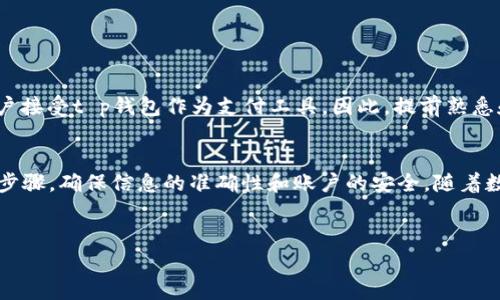 t p钱包摊煎兔子是许多人在使用这款数字钱包时常见的一个问题。针对这个问题，我将详细介绍如何使用t p钱包进行摊煎兔子的交易，内容将包括基础步骤、注意事项以及常见问题的解答。

1. t p钱包的基础知识
t p钱包是一款现代化的数字钱包应用，支持多种币种的储存和交易。用户可以通过这个钱包进行快速、安全的在线支付。据估计，到2025年，使用数字钱包进行交易的用户将达到数亿。因此，熟练掌握t p钱包的功能对于用户来说尤为重要。

2. 如何下载和注册t p钱包
首先，您需要在手机应用商店下载t p钱包。因为市场上有多个类似的应用，确保您下载的是官方版非常重要。下载后，您需要进行注册，输入您的手机号码和设置密码，以确保账户安全。

3. 添加资金到您的t p钱包
注册完成后，您需要往钱包中添加资金。这可以通过绑定银行卡、信用卡或其他支付方式来实现。添加资金时，请注意平台的收费标准，以避免不必要的费用。

4. 摊煎兔子交易步骤
摊煎兔子通常指的是与朋友、商家进行的小额支付。您可以按照以下步骤进行交易：
ol
    li打开t p钱包，输入您的账户密码进行登录。/li
    li在主界面中找到“转账”功能，点击进入。/li
    li在“接受方”处输入对方的账户信息，务必核对无误。/li
    li在金额框中输入您要转账的金额。/li
    li如果需要，可以填写转账备注，比如“摊煎兔子费用”。/li
    li确认信息无误后，点击“确认转账”。/li
/ol

5. 注意事项
在进行摊煎兔子的交易时，您需要注意以下几点：
ul
    li确保网络连接稳定，以免交易过程中出现中断。/li
    li核实对方账户信息，避免转账给错误的账户。/li
    li保持自己的账户安全，不随便泄露密码或验证码。/li
/ul

6. 常见问题解答
在使用t p钱包进行摊煎兔子的过程中，用户常常会遇到一些问题，以下是几道常见问题的解答：

h46.1 为什么我的转账没有到账？/h4
这可能是由于网络延迟或对方账户错误导致的。您可以稍等片刻检查，并与对方核实账户信息。

h46.2 如何退款？/h4
如果您需要退款，可以联系对方请求他们返还资金。t p钱包本身并不支持直接的退款功能，建议通过协议或沟通解决问题。

h46.3 我是否需要支付交易手续费？/h4
不同交易的手续费不尽相同。建议您在转账前查看t p钱包交易费用说明，以有更好的预算。

7. 未来展望
随着科技的不断发展，数字钱包的使用场景会越来越广泛。到2025年，预计会有更多的商家和用户接受t p钱包作为支付工具。因此，提前熟悉和掌握这些功能，将使您在未来的数字支付中占得先机。

8. 总结
使用t p钱包进行摊煎兔子的交易，即使对于新用户来说，也并非难事。关键在于了解每一个操作步骤，确保信息的准确性和账户的安全。随着数字支付的普及，掌握这项技能无疑将为我们的生活带来便利。

t p钱包, 摊煎兔子, 数字钱包, 在线支付/guanjianci
立即掌握t p钱包摊煎兔子的使用技巧，2025必看!