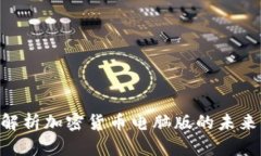 2025必看：全面解析加密货