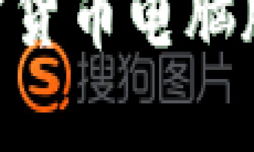 2025必看：全面解析加密货币电脑版的未来发展与投资机会