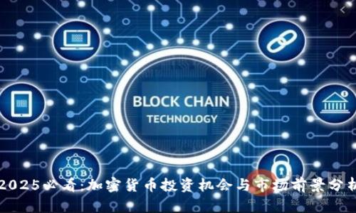 2025必看：加密货币投资机会与市场前景分析