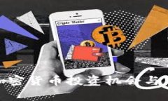 2025必看：加密货币投资机