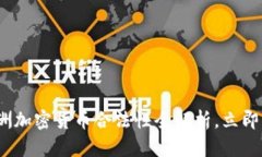2025必看：亚洲加密货币合