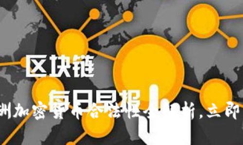2025必看：亚洲加密货币合法性全解析，立即掌握未来趋势！