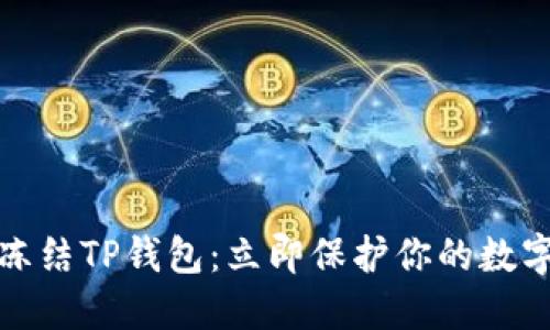 如何紧急冻结TP钱包：立即保护你的数字资产安全