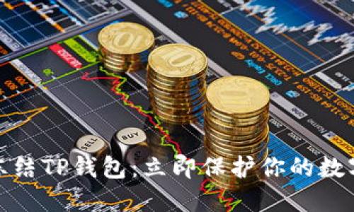 如何紧急冻结TP钱包：立即保护你的数字资产安全