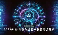 2025必看：林园加密货币投