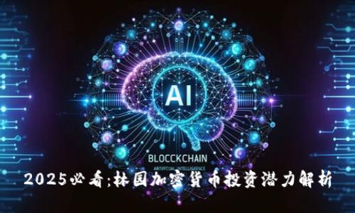 2025必看：林园加密货币投资潜力解析