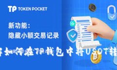 立即了解如何在TP钱包中将