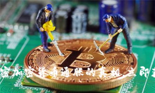 整合
2025必看：解密加密货币通胀的真相，立即获取投资策略！