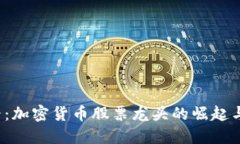 2025必看：加密货币股票龙