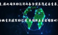 如何重新填写 TP 钱包助记