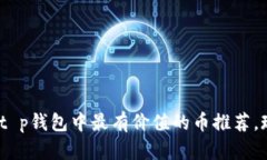 2025必看：t p钱包中最有价