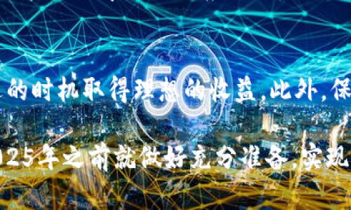 思考一个的，加入时间敏感词汇（如“立即”“现在”“2025必看”），促使读者点击，放进标签里，和4个相关的关键词 用逗号分隔，关键词放进标签里，在展开详细介绍，写不少于2200个字的内容，在段落间或句子间使用逻辑连接词（如“因此”“然而”“此外”），确保内容流畅，增加语言的多样性、情感化表达、个性化细节和文化关联性，使文本更接近人类创作的自然风格，降低AI生成内容的机械感，分段加上标签，段落用标签表示。  
  
 2025必看！立即了解TP钱包Solo挖矿的安全性  
关键词： TP钱包, Solo挖矿, 加密货币, 挖矿安全  

引言  
在近年来，随着加密货币的迅猛发展，挖矿成为了许多人追逐财富的新途径。然而，挖矿的安全性问题时常引发讨论，尤其是在选择合适的钱包时。TP钱包作为一种较为新颖的钱包解决方案，近年来在加密圈中备受关注。为了帮助读者更好地理解TP钱包的Solo挖矿是否安全，我们将在本篇文章中进行深入分析。  

什么是TP钱包？  
TP钱包是一款支持多种加密货币的数字钱包，用户可以使用它进行交易、存储和管理虚拟资产。这款钱包因其便捷的操作界面和较高的安全性而受到许多区块链用户的青睐。此外，TP钱包还提供了Solo挖矿的功能，让用户可以自行挖矿，这也在一定程度上增强了其吸引力。  

Solo挖矿的概念  
Solo挖矿是指用户单独挖矿而非加入矿池，挖矿者独立验证交易并维护区块链。虽然Solo挖矿的回报潜力较高，但同时也伴随着较大的风险。与矿池相比，Solo挖矿成功的概率较低，因为挖矿难度较高，且需要更多的计算资源。因此，在选择Solo挖矿之前，用户必须充分了解其风险与收益。  

TP钱包Solo挖矿的工作原理  
TP钱包的Solo挖矿通过用户的计算机进行加密货币的挖掘。用户需要连接自己的设备，并配置相应的挖矿设置。由于TP钱包支持多种加密货币，用户可以根据市场行情选择合适的货币进行挖矿。此外，TP钱包提供了相应的教程和支持，帮助用户挖矿流程，提高成功率。  

TP钱包的安全性分析  
当涉及到TP钱包的安全性时，有几个关键因素需要注意。首先，TP钱包采用了高级加密技术，保障用户的私钥安全。其次，TP钱包还定期更新其软件，以修复潜在的安全漏洞。此外，用户可以启用双重认证，以进一步增强账户安全。  

然而，尽管TP钱包在安全性方面做出了相应的努力，用户在使用过程中仍需保持警惕。这包括定期更新钱包软件，使用安全的网络环境，并避免在公共Wi-Fi中进行交易等。只有这样，才能降低个人资产被盗的风险。  

Solo挖矿的潜在风险  
虽然TP钱包提供了Solo挖矿功能，但仍有一些固有的风险。例如，由于Solo挖矿的难度较大，用户可能会面临长时间无法获得收益的情况。此外，与其他挖矿方式相比，Solo挖矿对硬件的要求更高。这意味着用户需要投入一定的资金用于购买高性能的挖矿设备。  

此外，市场波动也是一个不可忽视的因素。加密货币的价格波动较大，用户若在低价时进行挖矿，可能会在将来面临更高的亏损风险。因此，用户在决定进行Solo挖矿之前，需认真考虑多种因素。  

如何提高TP钱包Solo挖矿的成功率？  
为了提高TP钱包Solo挖矿的成功率，用户可以采取一些策略。例如，选择适合的加密货币进行挖矿是一个重要的环节。应优先考虑那些相对新兴的币种，这些币种的挖矿难度相对较低。此外，用户还应该定期关注市场动态，把握最佳挖矿时机。  

同时，配置高性能的设备也是提高Solo挖矿成功率的重要举措。使用多核心的CPU和高性能的GPU，可以显著提高挖矿效率。用户还可以通过调整挖矿软件的设置，计算性能，从而提升挖矿成功的几率。  

TP钱包的社区支持与反馈  
TP钱包在用户社区方面表现积极，提供了多种支持渠道，包括论坛、社交媒体和在线客服。用户可以在这些渠道中分享自己的挖矿经验，互相借鉴、学习。值得注意的是，社区的反馈有助于TP钱包针对用户的需求进行相应改进，从而提升整体用户体验。  

总结与建议  
总体来看，TP钱包的Solo挖矿功能在安全性和潜力方面都有其独特的优势。然而，用户在选择Solo挖矿时，需要充分理解和评估其风险。确保配备高性能的挖矿设备，并定期关注市场动态，以期在合适的时机取得理想的收益。此外，保持安全意识，保护个人资产，才是参与数字货币挖矿的投资者必须时刻铭记的原则。  

最后，随着加密货币的发展，市场环境也在不断变化。无论是投资还是挖矿，知识的更新与实践的经验同样重要。希望本文能够为你在TP钱包Solo挖矿的安全性和策略上提供有价值的见解，让你在2025年之前就做好充分准备，实现自己的财务目标。  