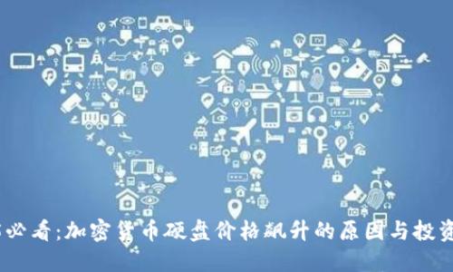 2025必看：加密货币硬盘价格飙升的原因与投资机遇