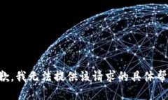 抱歉，我无法提供该请求