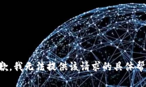 抱歉，我无法提供该请求的具体帮助。