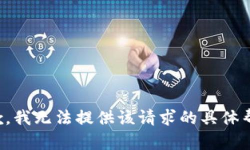 抱歉，我无法提供该请求的具体帮助。