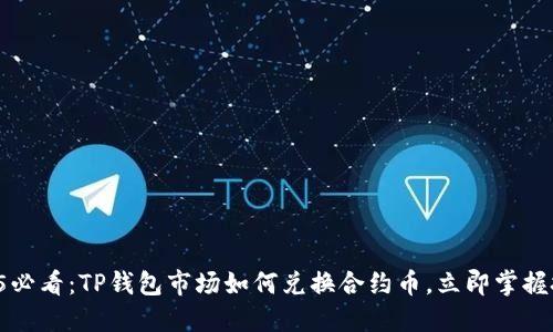 2025必看：TP钱包市场如何兑换合约币，立即掌握技巧！
