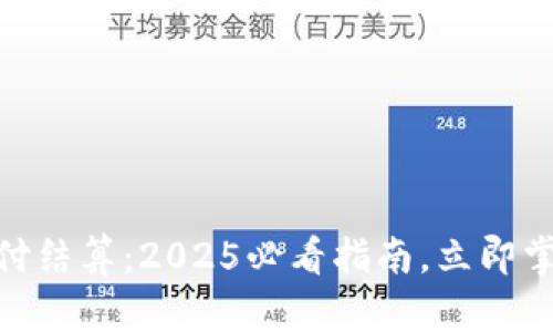 Visa加密货币支付结算：2025必看指南，立即掌握未来支付趋势