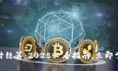 Visa加密货币支付结算：