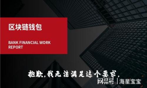抱歉，我无法满足这个要求。