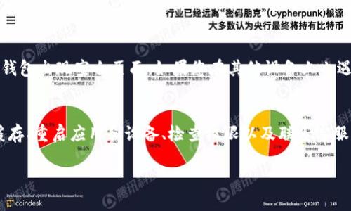 如果您在使用TP钱包时遇到点击后界面空白的问题，可能有多种原因导致这一情况。以下是一些可能的解决方案和检查步骤，帮助您排查和解决问题。

1. 检查网络连接
首先，确保您的设备有稳定的互联网连接。如果网络信号弱或不稳定，TP钱包可能无法正常加载内容。您可以尝试切换至其他网络，如从Wi-Fi切换至移动数据，看看问题是否依然存在。

2. 更新应用程序
检查是否有可用的TP钱包更新版本。许多时候，应用程序的空白界面可能是由于使用了过期版本而导致的。前往您手机的应用商店，查看是否有TP钱包的更新，如果有，请更新到最新版本。

3. 清除缓存数据
清除应用的缓存可以解决许多临时问题。您可以前往手机的设置，找到“应用”或“应用管理”，然后选择TP钱包，找到“清除缓存”选项，点击清除。这样不仅可以释放一些存储空间，还可能解决空白界面的问题。

4. 重启应用
有时候简单的重启应用就能解决问题。关闭TP钱包，然后重新打开它，检查问题是否依然存在。如果还是空白，可以考虑强制停止应用并重启。

5. 重启设备
如果应用重启无效，您可以尝试重启您的手机。这可以清除临时的系统缓存，并可能解决与TP钱包相关的其他软件冲突。

6. 检查权限设置
确保TP钱包拥有所需的权限。有时候，权限设置不正确会导致应用无法正常显示内容。在应用的设置中检查是否已允许TP钱包访问必要的权限，如存储、Internet等。

7. 联系客服支持
如果以上方法均未能解决问题，建议您联系TP钱包的客服支持团队。他们可以为您提供更专业的帮助，并可能根据您的具体情况给出解决方案。

8. 其他可能的原因
除了上述常见原因，应用服务器维护、地区限制或软件冲突等问题也可能导致TP钱包出现空白页面。如果您在其他设备上也遇到相同问题，可能是服务器端的问题，这种情况下只需耐心等待。

总结
如果您在使用TP钱包时遭遇空白界面，可以通过检查网络连接、更新应用、清除缓存、重启应用和设备、检查权限以及联系客服等方式来解决问题。希望这些方法可以帮助您顺利使用TP钱包。

如果您还有其他相关问题或需要进一步的帮助，请随时提问。