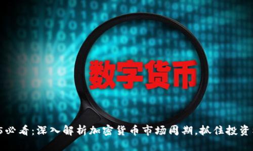 2025必看：深入解析加密货币市场周期，抓住投资机遇！