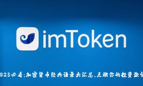 2025必看：加密货币经典语录大汇总，点燃你的投资激情！