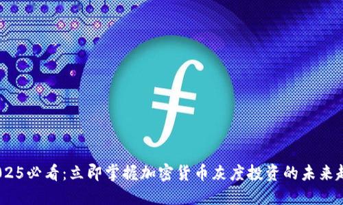   2025必看：立即掌握加密货币灰度投资的未来趋势 