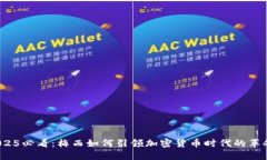 2025必看：梅西如何引领加