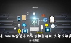 2025必看：BCX加密货币的市
